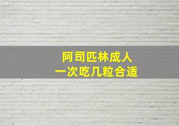 阿司匹林成人一次吃几粒合适