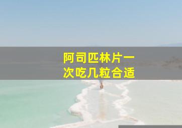 阿司匹林片一次吃几粒合适