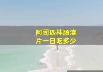 阿司匹林肠溶片一日吃多少