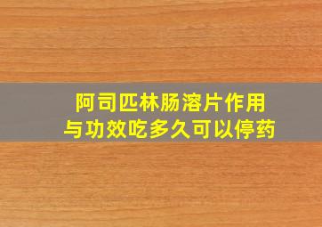 阿司匹林肠溶片作用与功效吃多久可以停药