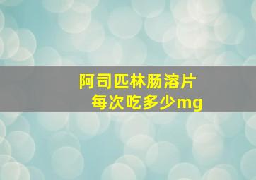 阿司匹林肠溶片每次吃多少mg