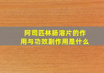 阿司匹林肠溶片的作用与功效副作用是什么