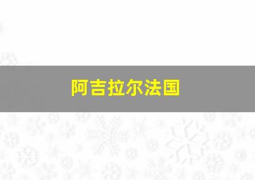 阿吉拉尔法国