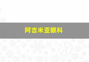 阿吉米亚眼科