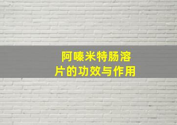 阿嗪米特肠溶片的功效与作用