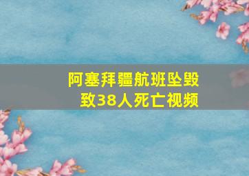 阿塞拜疆航班坠毁致38人死亡视频