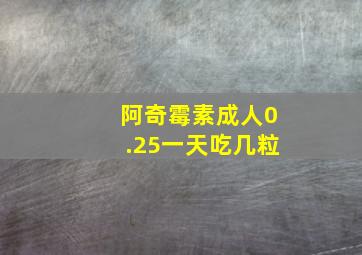 阿奇霉素成人0.25一天吃几粒