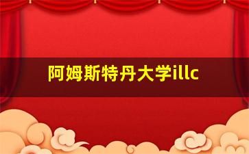 阿姆斯特丹大学illc