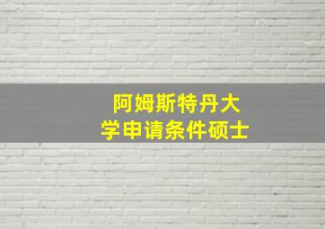 阿姆斯特丹大学申请条件硕士