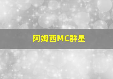 阿姆西MC群星