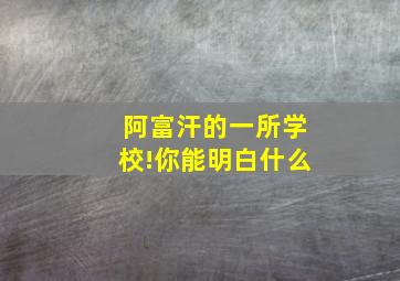 阿富汗的一所学校!你能明白什么