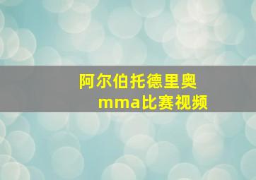 阿尔伯托德里奥mma比赛视频