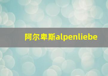 阿尔卑斯alpenliebe