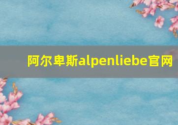 阿尔卑斯alpenliebe官网