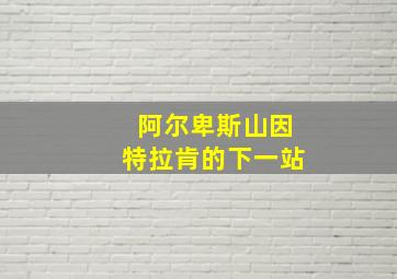 阿尔卑斯山因特拉肯的下一站