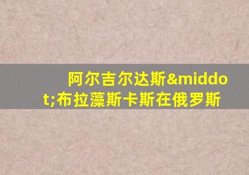 阿尔吉尔达斯·布拉藻斯卡斯在俄罗斯