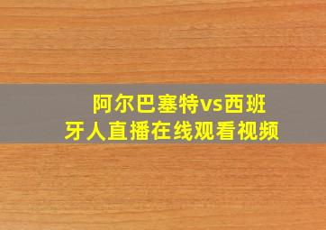 阿尔巴塞特vs西班牙人直播在线观看视频