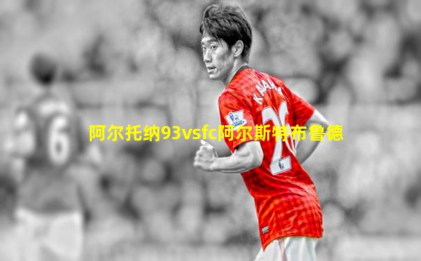阿尔托纳93vsfc阿尔斯特布鲁德