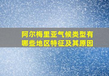 阿尔梅里亚气候类型有哪些地区特征及其原因