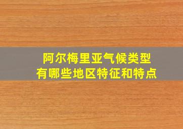 阿尔梅里亚气候类型有哪些地区特征和特点