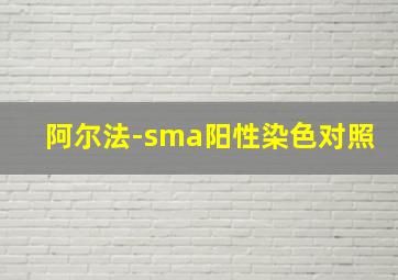 阿尔法-sma阳性染色对照