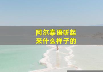 阿尔泰语听起来什么样子的