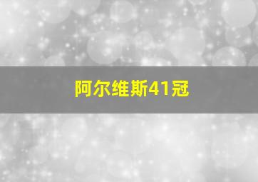 阿尔维斯41冠