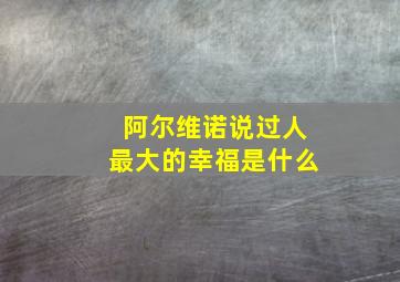 阿尔维诺说过人最大的幸福是什么