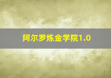 阿尔罗炼金学院1.0