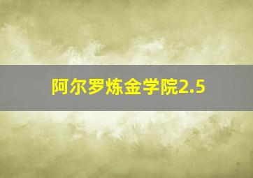 阿尔罗炼金学院2.5