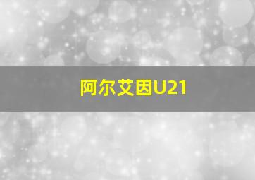 阿尔艾因U21