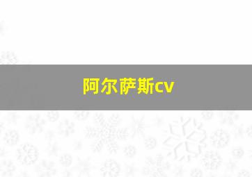 阿尔萨斯cv