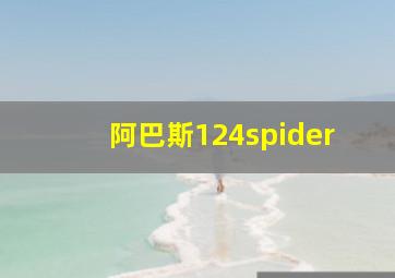 阿巴斯124spider