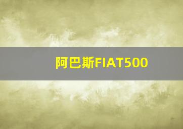 阿巴斯FIAT500