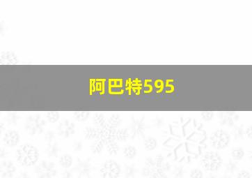 阿巴特595