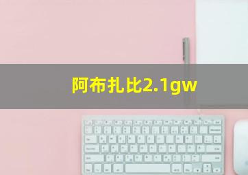 阿布扎比2.1gw