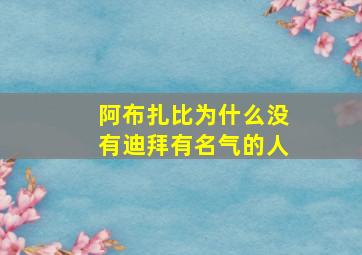 阿布扎比为什么没有迪拜有名气的人