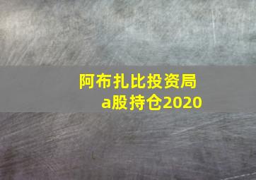 阿布扎比投资局a股持仓2020