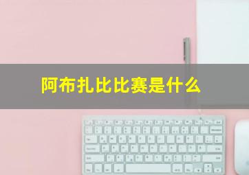 阿布扎比比赛是什么