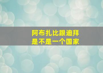 阿布扎比跟迪拜是不是一个国家