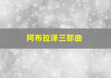 阿布拉泽三部曲