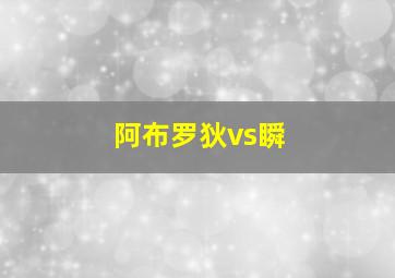 阿布罗狄vs瞬