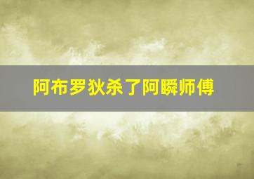 阿布罗狄杀了阿瞬师傅