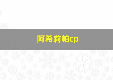 阿希莉帕cp