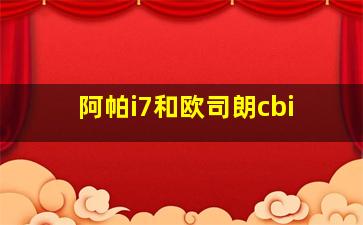 阿帕i7和欧司朗cbi