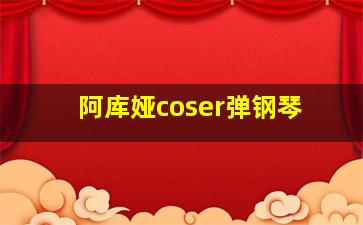 阿库娅coser弹钢琴