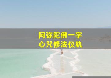 阿弥陀佛一字心咒修法仪轨