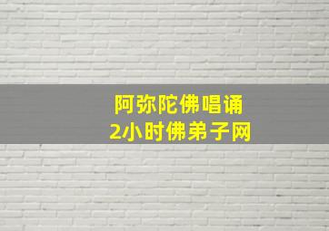 阿弥陀佛唱诵2小时佛弟子网