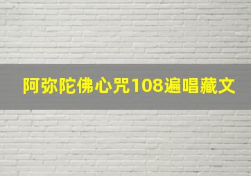 阿弥陀佛心咒108遍唱藏文