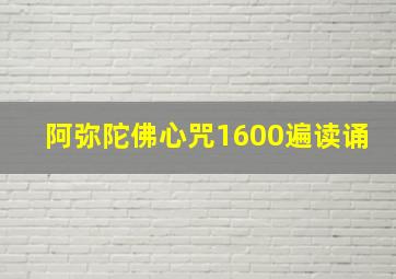 阿弥陀佛心咒1600遍读诵